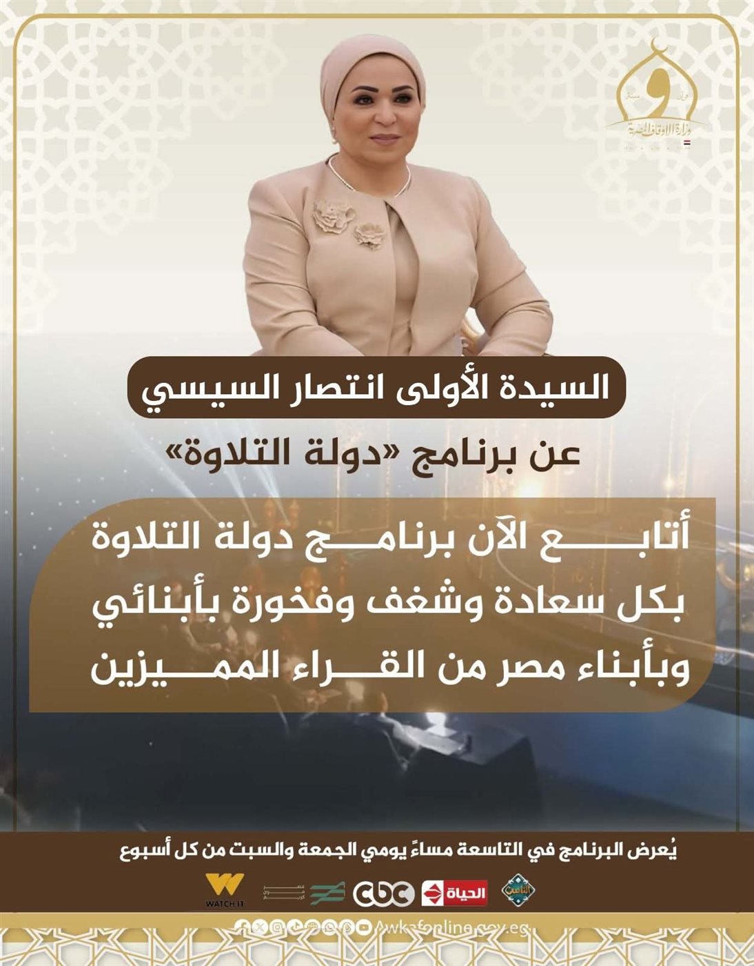 السيدة انتصار &nbsp;السيسسي