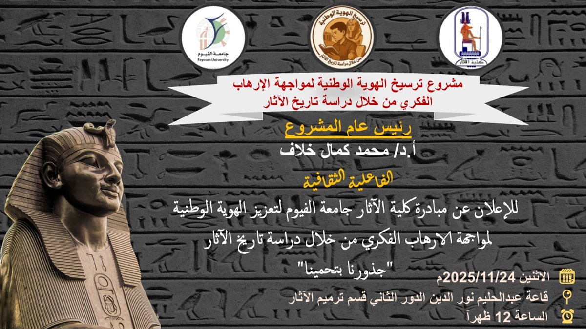 غدا.. كلية الآثار بجامعة الفيوم تقيم فاعلية