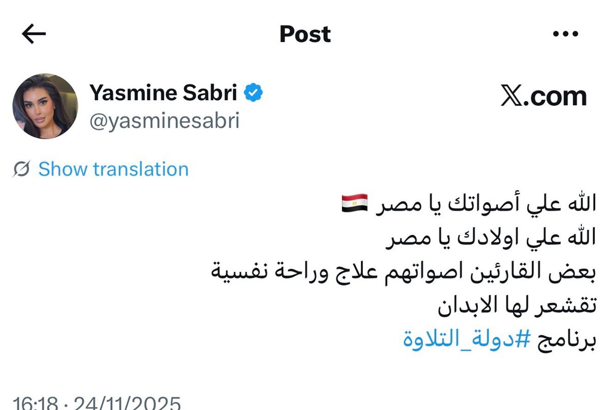 ياسمين صبري تشيد ببرنامج دولة التلاوة