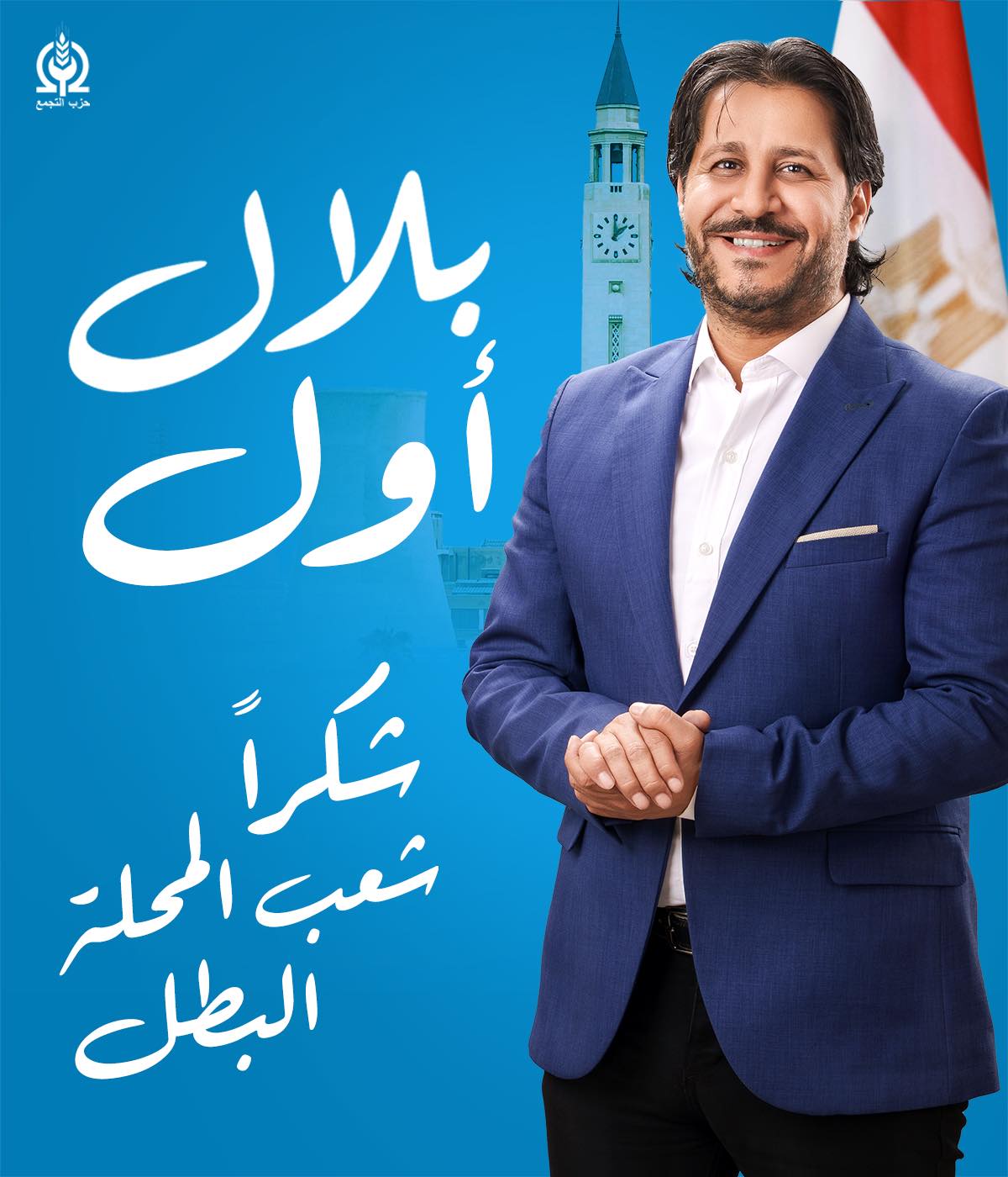 أحمد بلال البرلسي