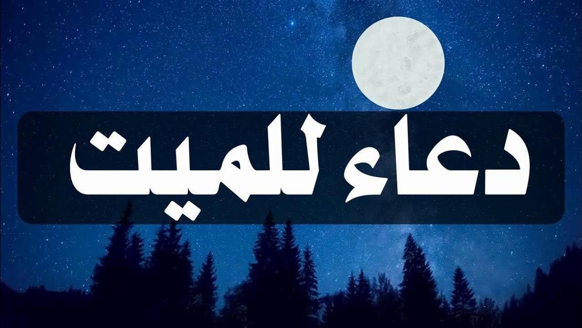 20 دعاء للميت في الجمعة الأخيرة من رجب&nbsp;