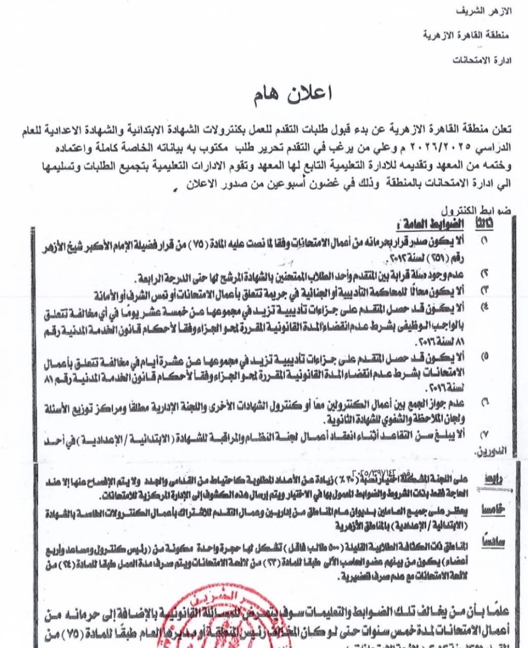 مركز كنترولات الشهادتين الابتدائية والإعدادية