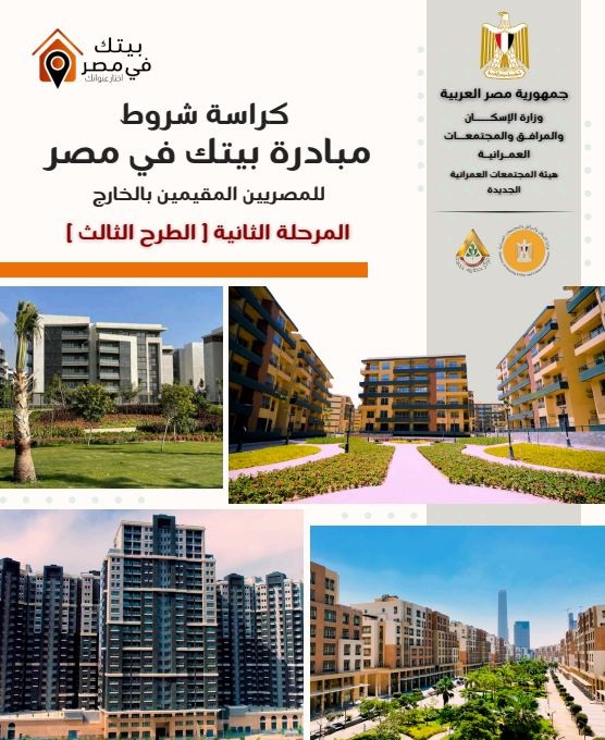 <strong>كراسة شروط وحدات بيتك في مصر للمصريين بالخارج</strong>