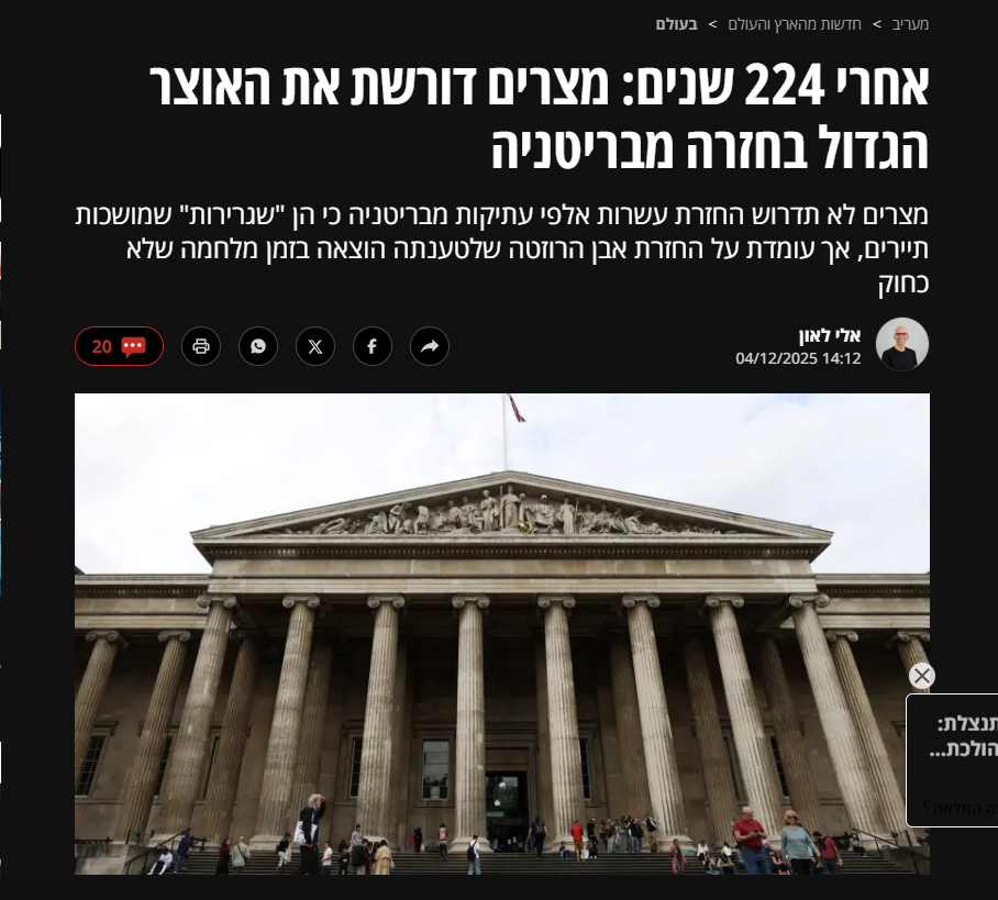 صحيفة معاريف العبرية تتحدث عن مطالبة مصر باستعادة حجر رشيد אבן רוזטה