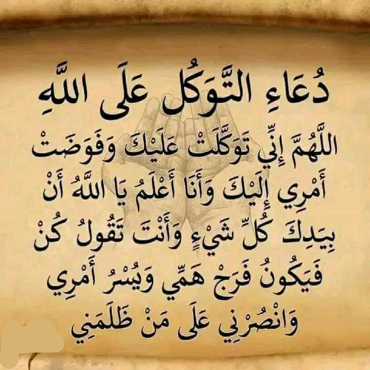 دعاء التوكل على الله في الرزق