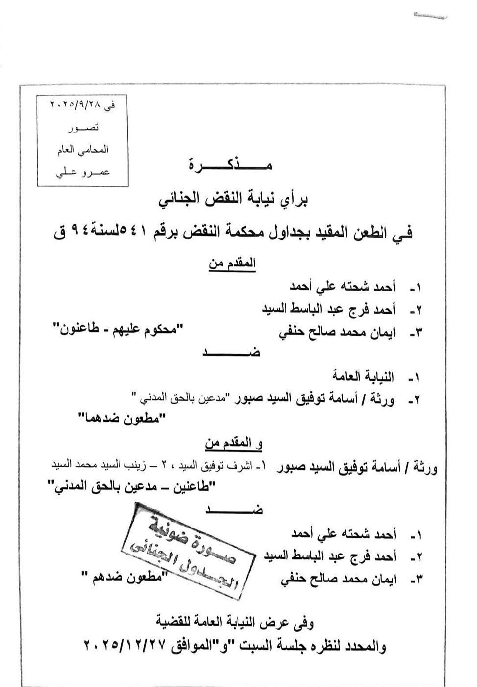 مذكرة نيابة النقض