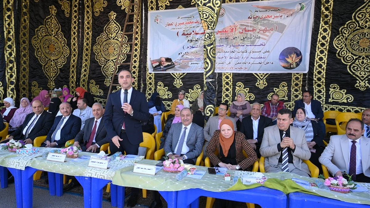 جامعة الفيوم: كرنفال الأسر الطلابية