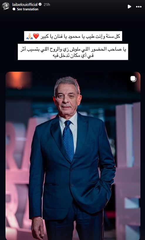 ليلى علوي تهنئ محمود حميدة بعيد ميلاده