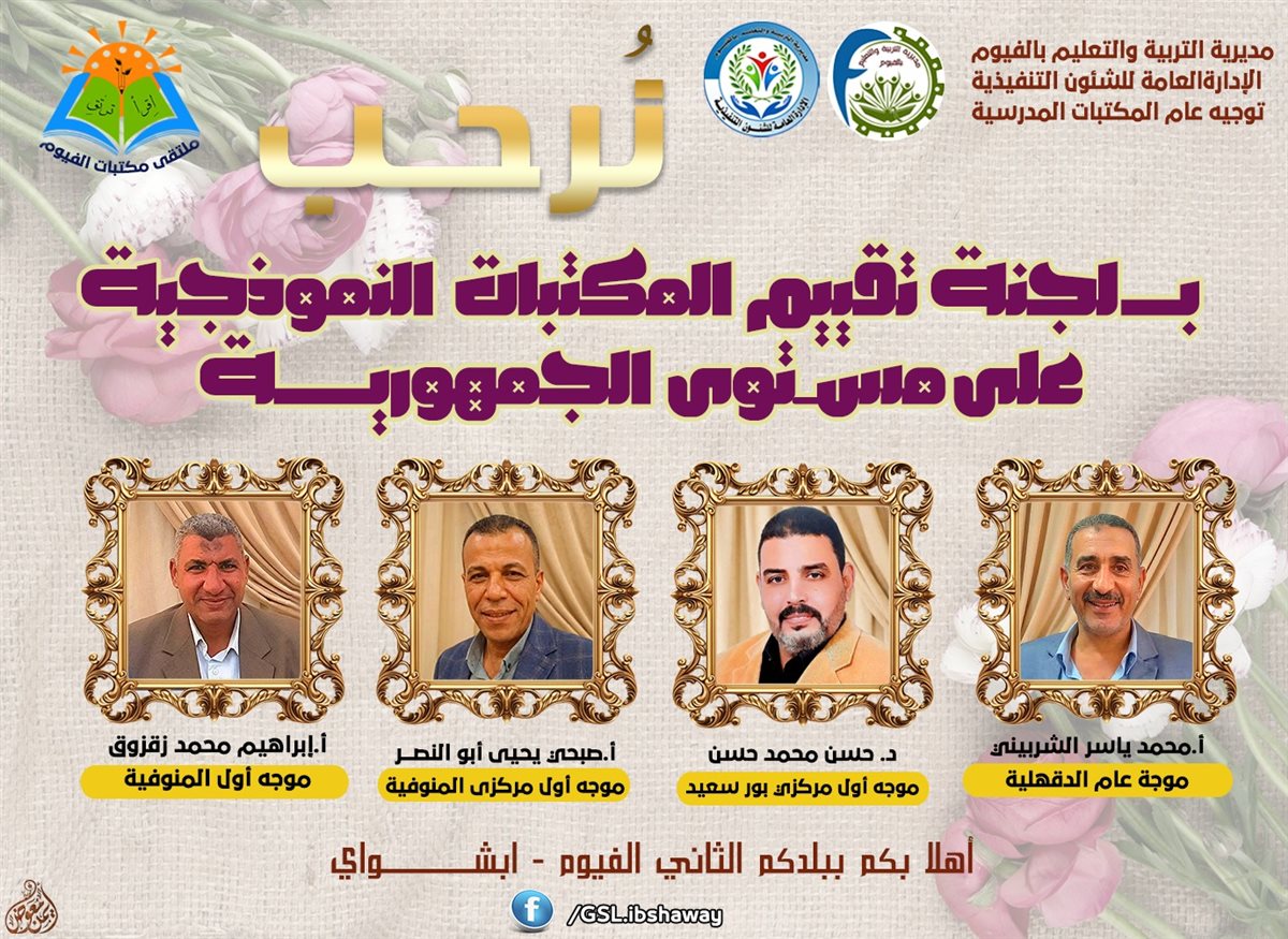 تعليم الفيوم يشارك فى مسابقة المكتبات على مستوى الجمهورية