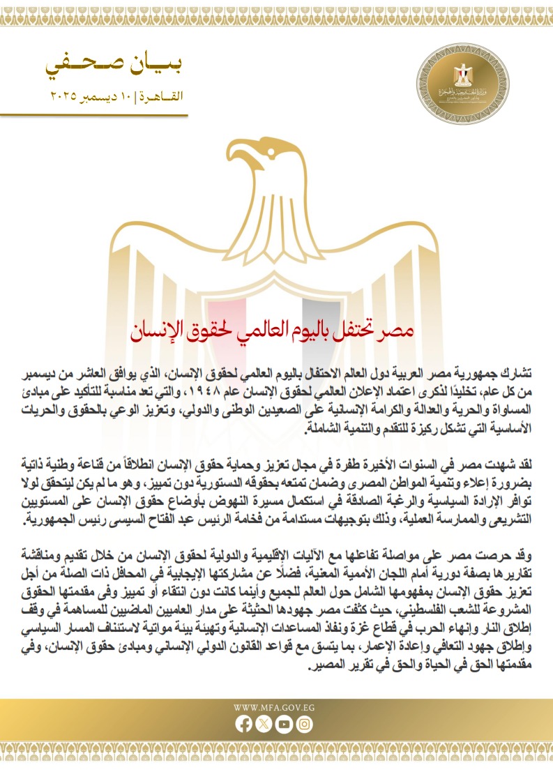 <strong>مصر تحتفل باليوم العالمي لحقوق الإنسان</strong>