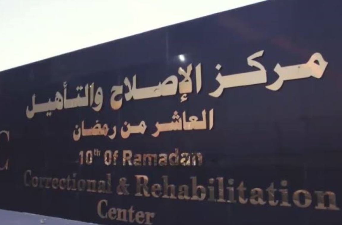 مركز الإصلاح والتأهيل
