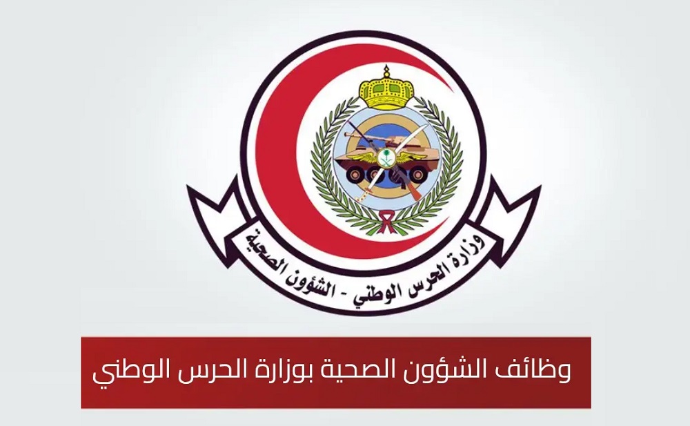 <strong>وظائف الحرس الوطني 1447 للشؤون الصحية</strong>