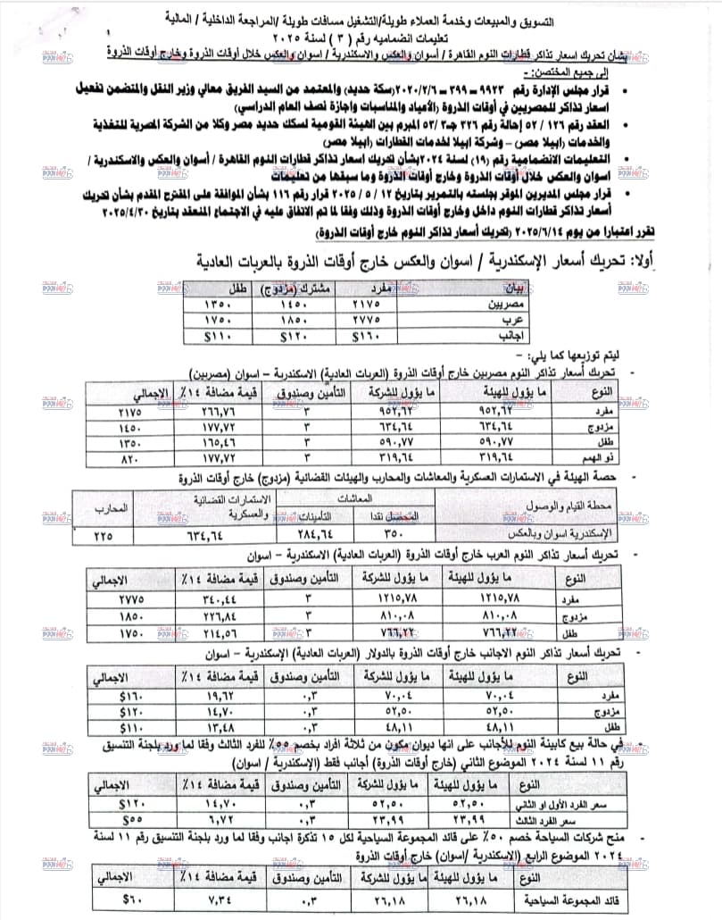 أسعار تذاكر قطار النوم&nbsp;