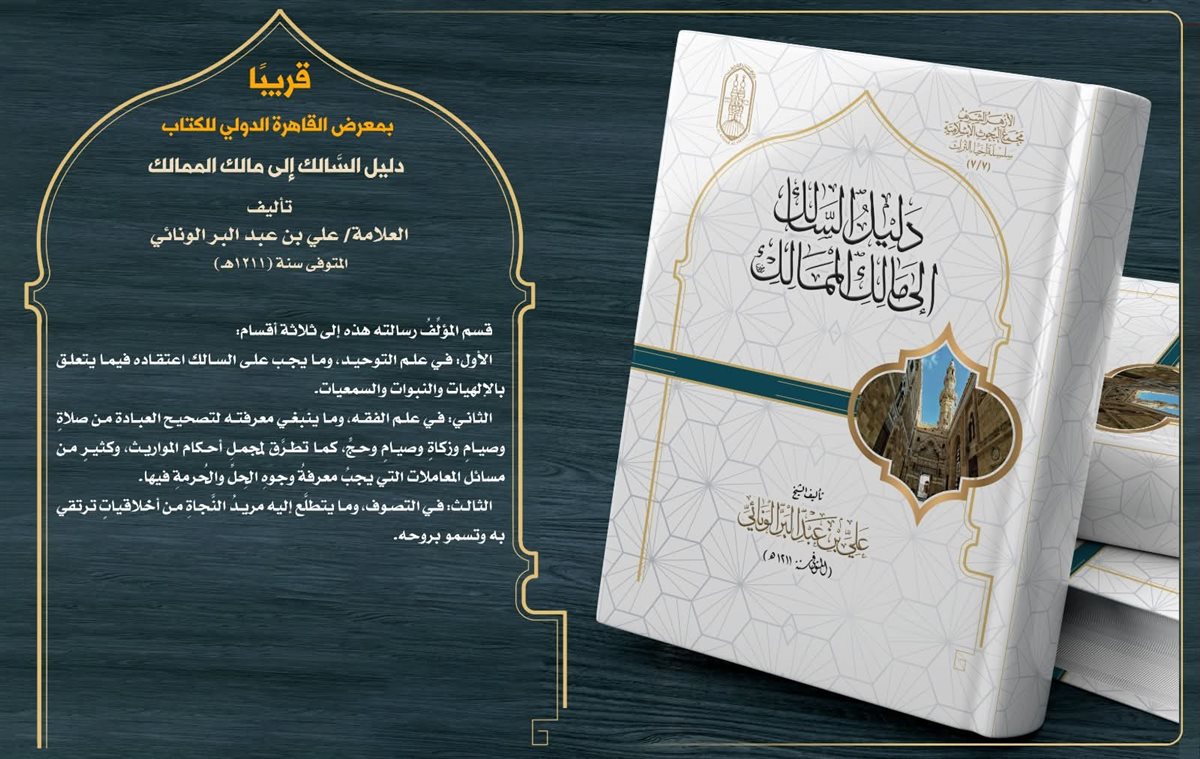 دليل السالك إلى مالك الممالك