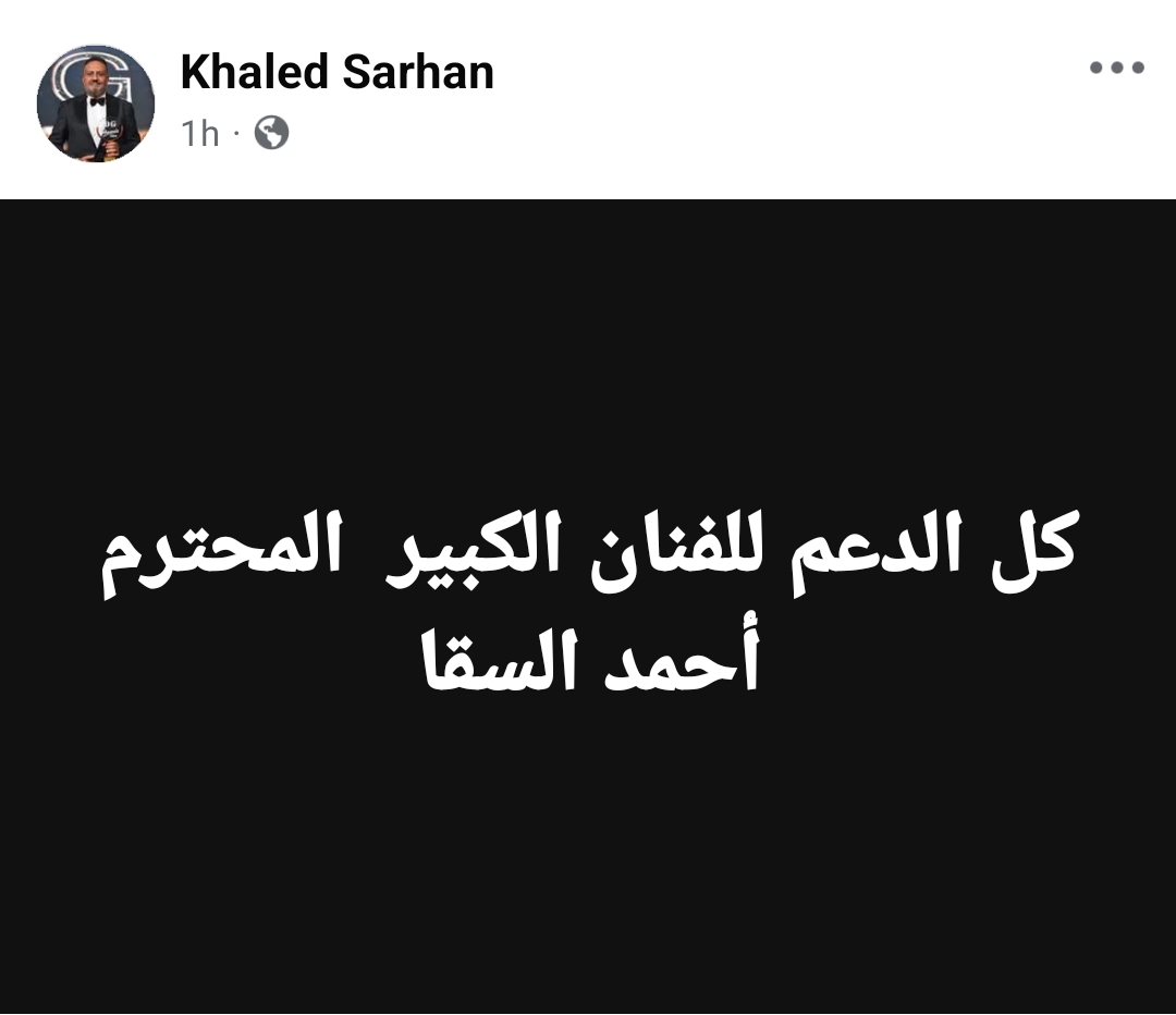 خالد سرحان يدعم أحمد السقا