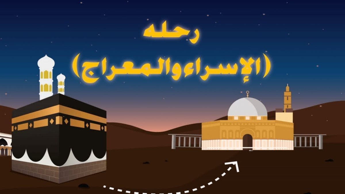 الإسراء والمعراج