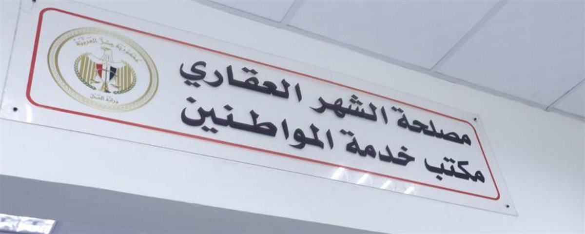 مواعيد عمل الشهر العقاري اليوم