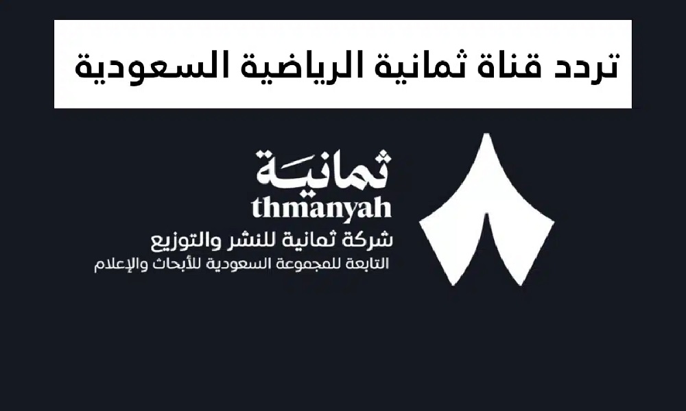 <strong>تردد قناة ثمانية السعودية لمشاهدة مباراة ميلان ونابولي</strong>