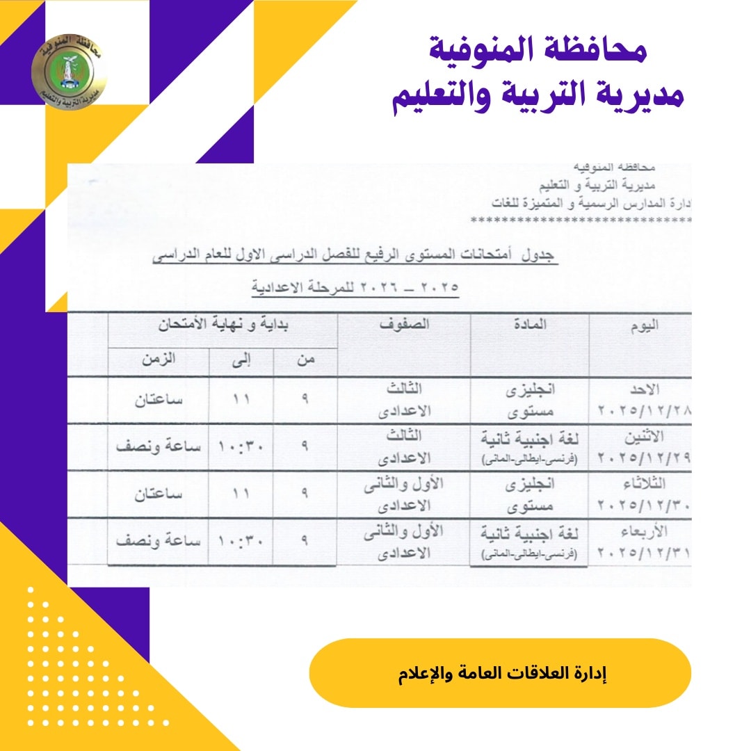 <strong>جدول امتحانات الصف الثالث الإعدادي 2026 الترم الأول بالمنوفية</strong>
