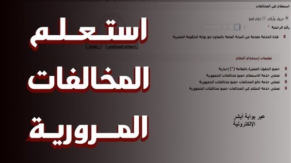 استعلام عن مخالفات المرور مجانًا بالرقم القومي