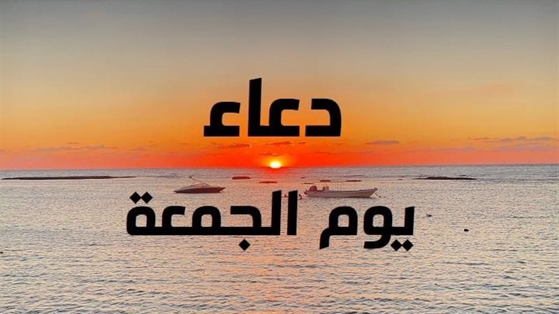 دعاء يوم الجمعة&nbsp;