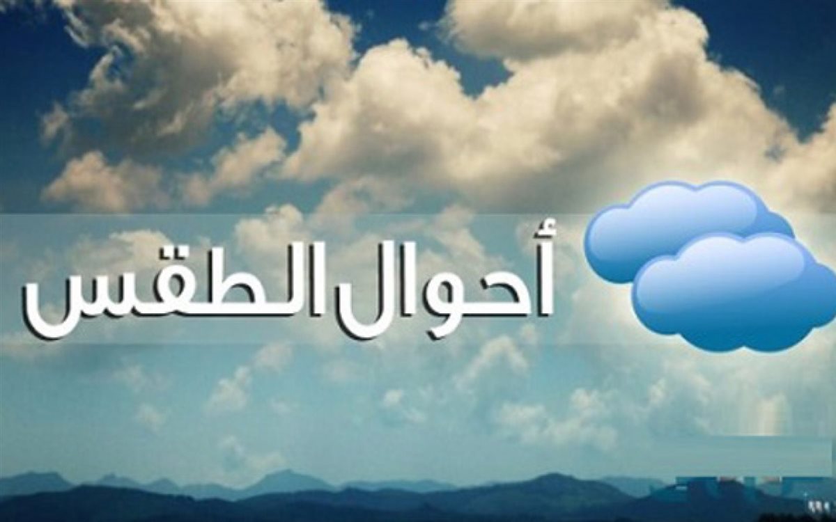 حالة الطقس غدًا&nbsp;