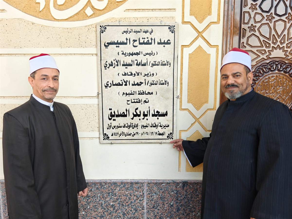 أوقاف الفيوم تفتتح ٣ مساجد ضمن خطة وزارة الأوقاف لإعمار بيوت الله عز وجل