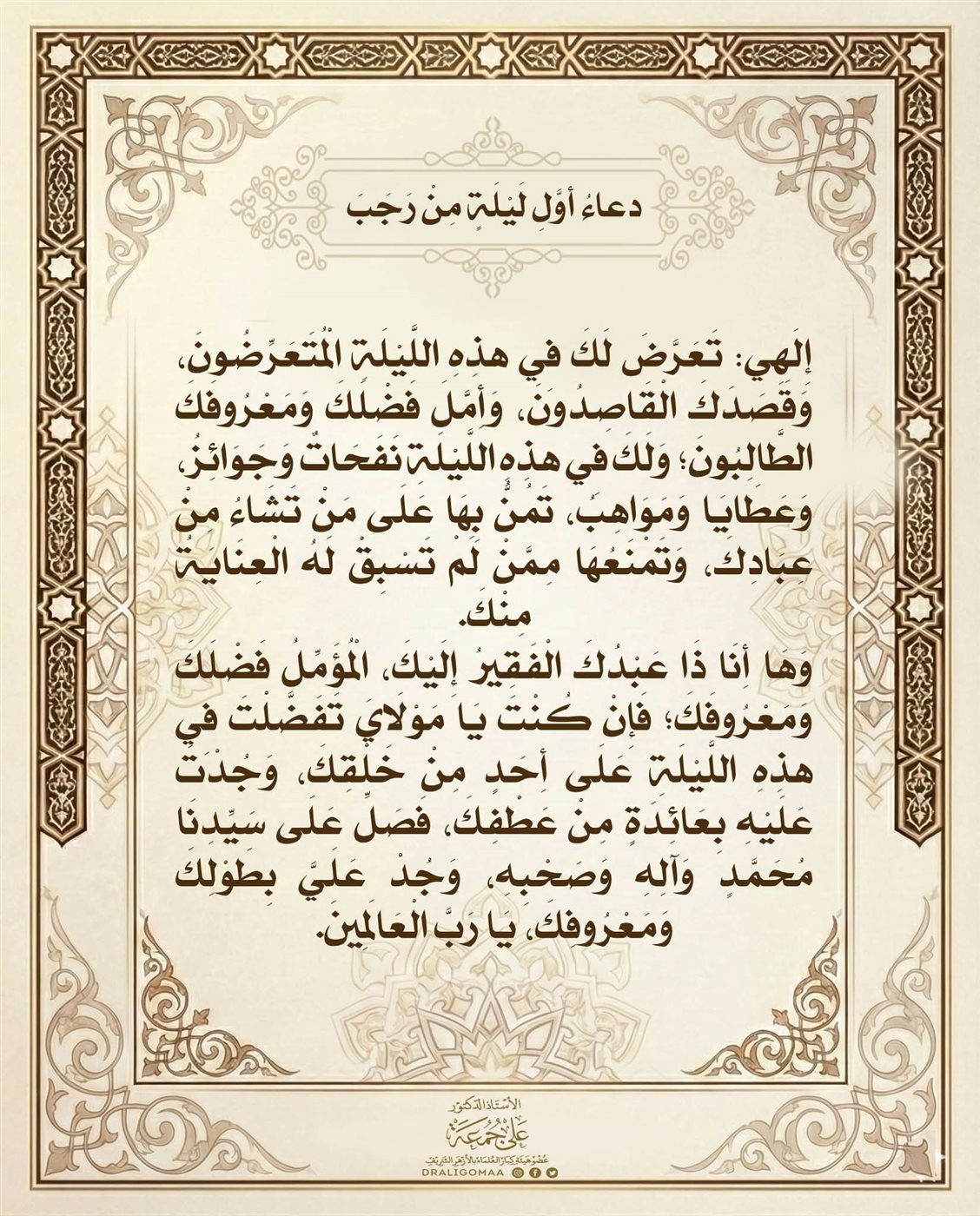 دعاء أول ليلة من رجب