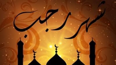 صور بوستات تهنئة شهر رجب 2026