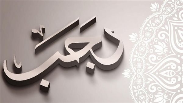 أدعية شهر رجب