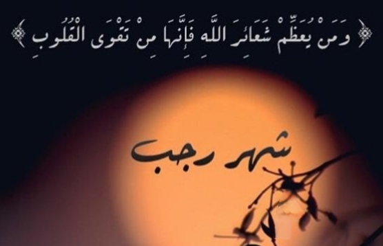 دعاء أول رجب