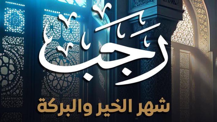 شهر رجب