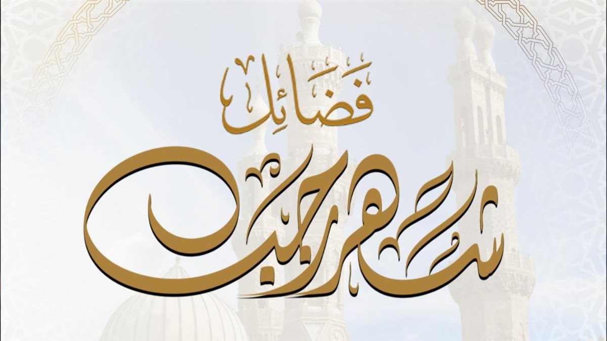 فضائل شهر رجب&nbsp;