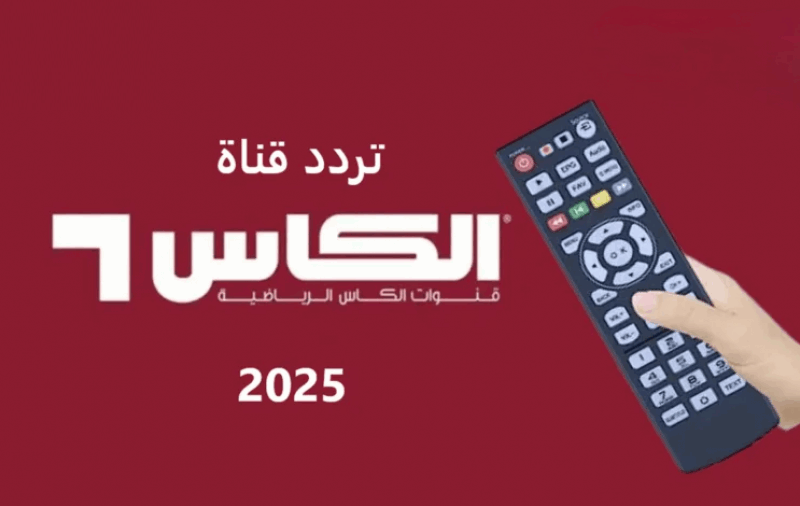 <strong>تردد قنوات الكأس الرياضية 2025 Alkass الجديد</strong>