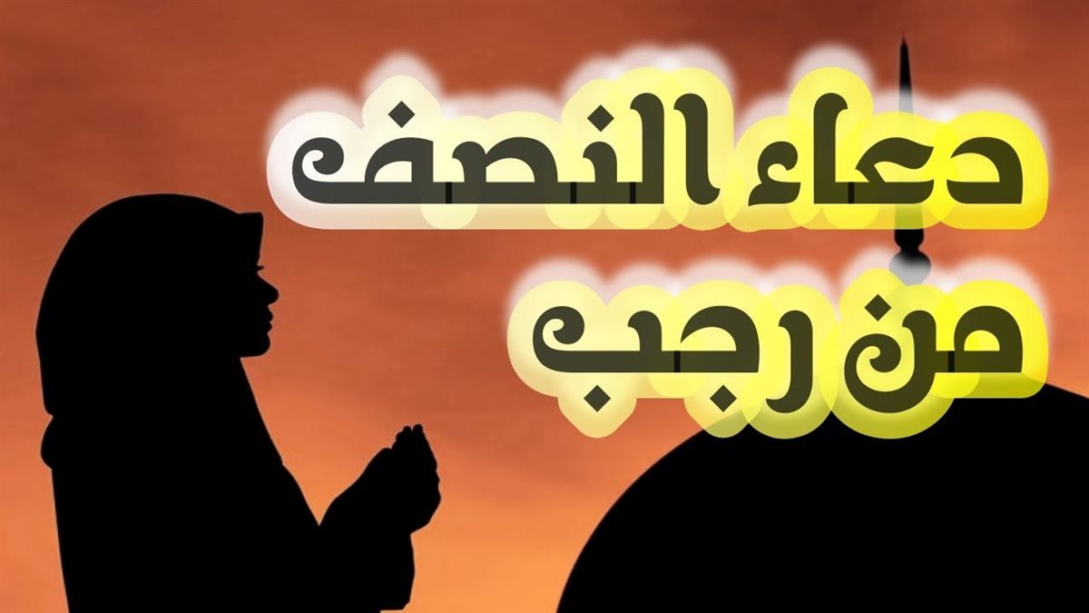 دعاء النصف من رجب
