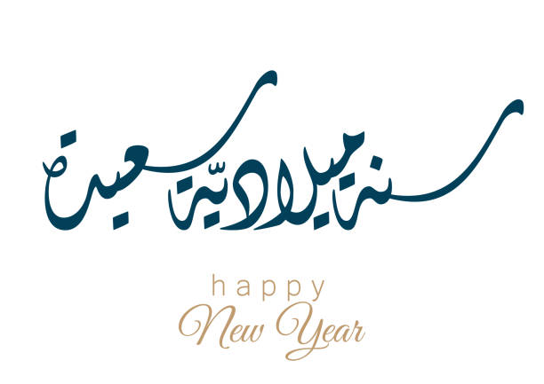 &nbsp;صور رأس السنة الميلادية الجديدة باللغة العربية