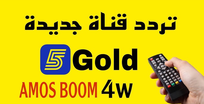 <strong>تردد قناة 5Gold الجديد 2025</strong>