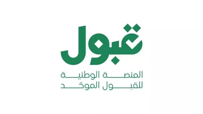 منصة قبول