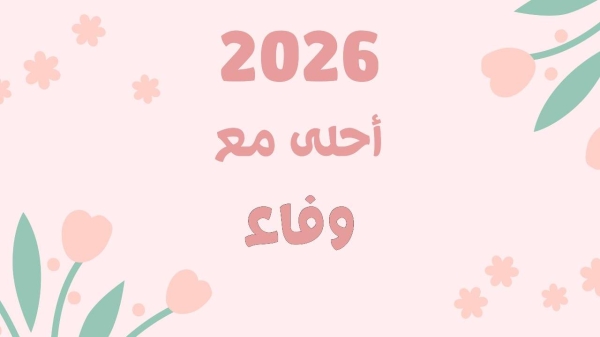 تهنئة بالعام الجديد بالأسماء 2026
