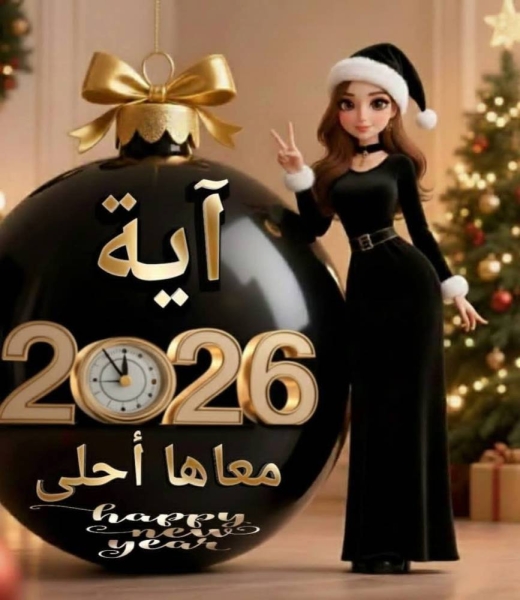 تهنئة بالعام الجديد بالأسماء 2026