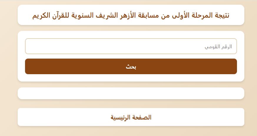 <strong>نتيجة مسابقة الأزهر السنوية لحفظ القرآن 2026 المرحلة الأولى</strong>