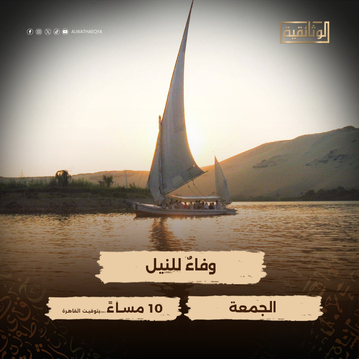 وفاء النيل