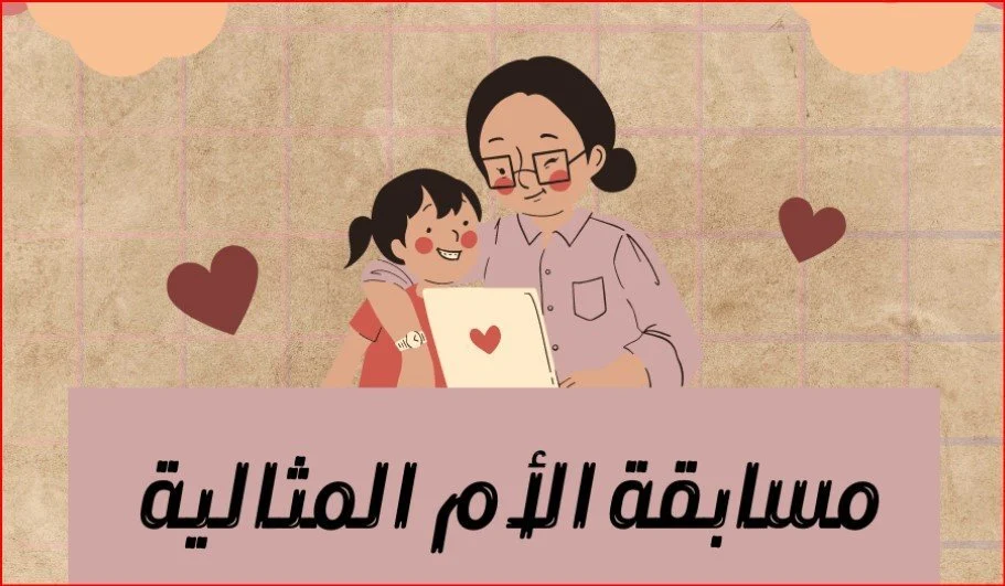 الفئات المكرمة في مسابقة الأم المثالية 2026