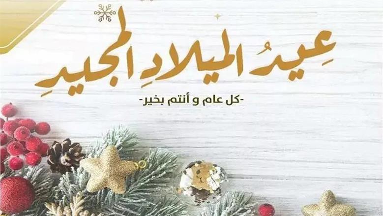 صور تهنئة عيد الميلاد المجيد 2026