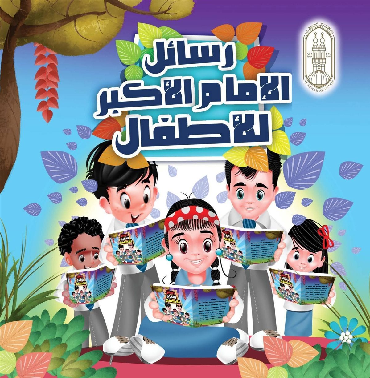 رسائل الإمام الأكبر للأطفال&nbsp;