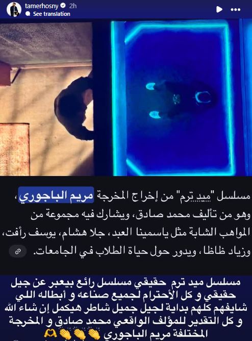 تامر حسني يشيد بمسلسل ميدتيرم