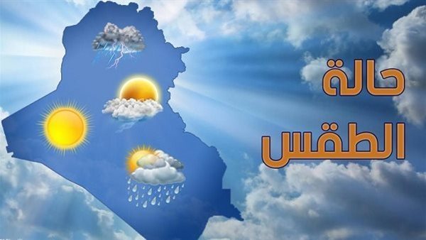 &nbsp;حالة الطقس اليوم