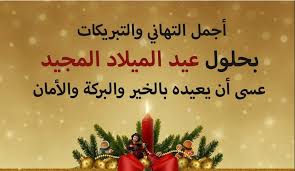 <strong>رسائل تهنئة عيد الميلاد المجيد 2026</strong>