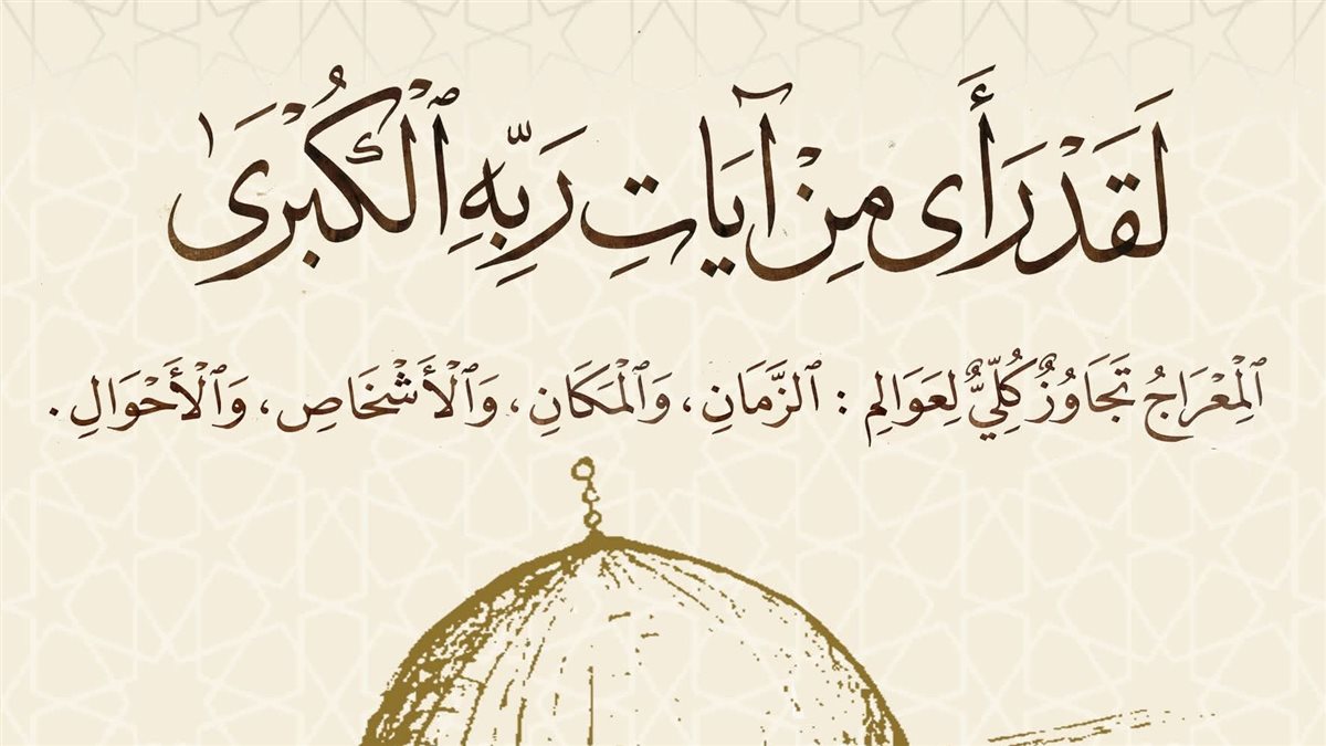 الإسراء والمعراج