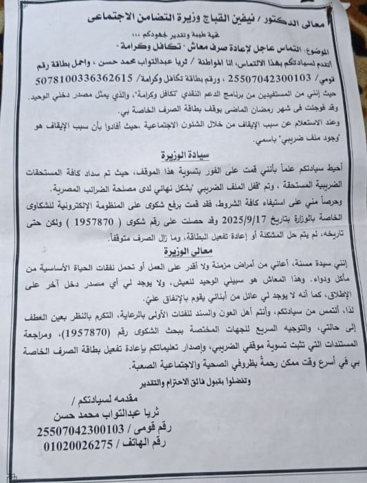 الالتماس السابق المقدم لوزيرة التضامن&nbsp;